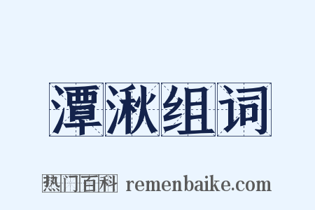 潭湫组词是什么意思的图片